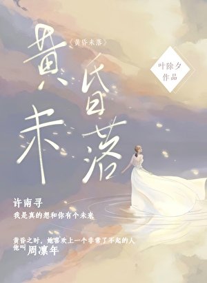 《黃昏未落》