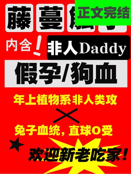 被藤蔓觸枝daddy纏上了