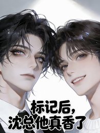 標記後，沈總他真香了