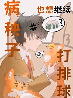 《(排球少年同人)病秧子也想繼續打排球》
