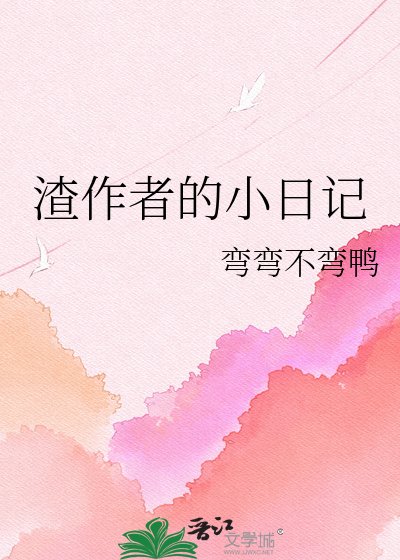 《渣作者的小日記》