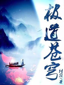 《极道苍穹》