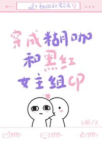 《穿成糊咖和黑红女主组CP》