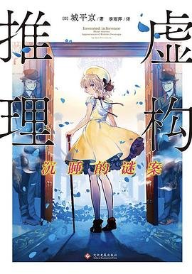 《虚构推理:沉睡的谜案(出书版)》