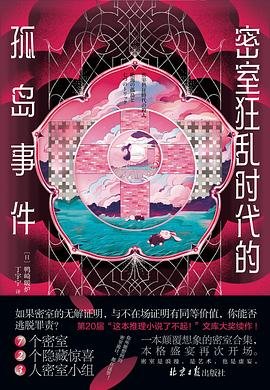 密室狂乱时代的孤岛事件(出书版)