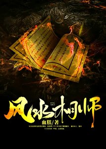 《风水相师》