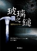 《玻璃之锤(出书版)》