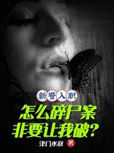 《新警入職,怎麼碎屍案非讓我破?》