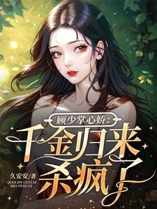 《顾少掌心娇:千金归来杀疯了》