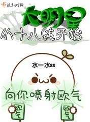 《大明星从十八线开始》
