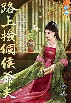 《路上捡个侯爷夫(出版书)》