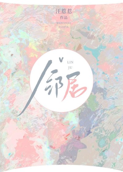 《高岭之花邻居爱上我》