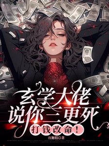 《玄学大佬说你三更死,打钱改命!》