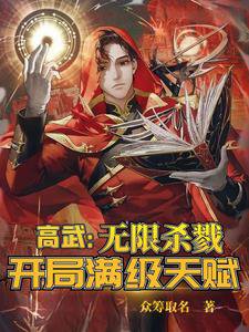《高武:无限杀戮,开局满级天赋!》