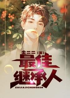 《最佳继承人》