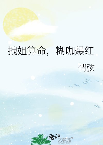 《拽姐算命,糊咖爆红》