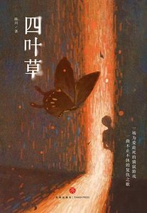 《四叶草(出书版)》