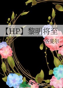 《【HP】黎明将至》
