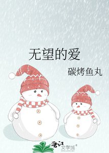 《无望的爱》