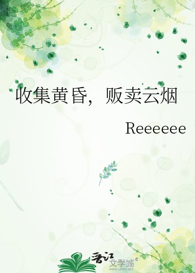 《收集黄昏,贩卖云烟》