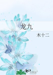 《龙九》