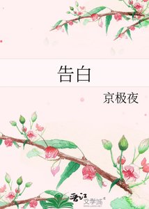 《告白》