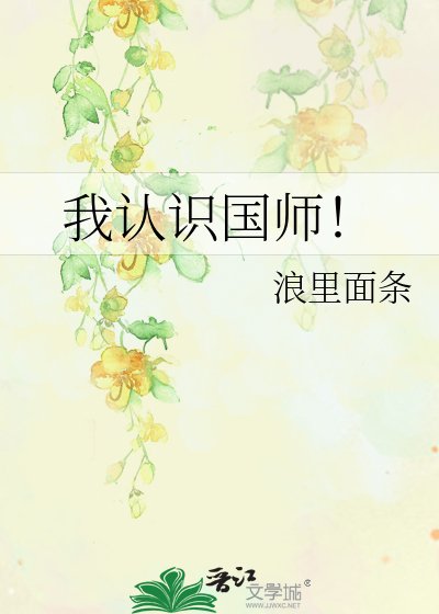 《我认识国师!》