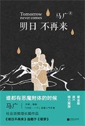 《明日不再来(出书版)》