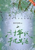 《六十年代平凡生活》