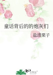 《童话背后的的炮灰们》