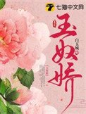 《玉奴娇》