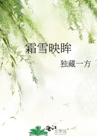 《霜雪映眸》
