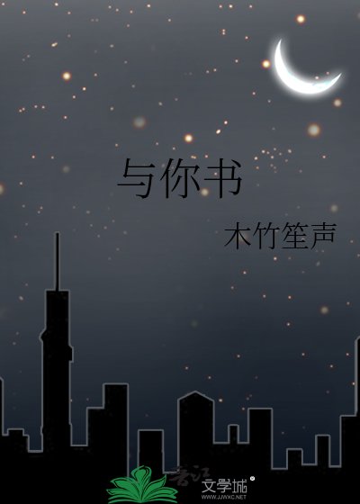 與你書