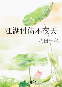 《江湖讨债不夜天》
