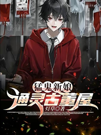 猛鬼新娘:通灵古董屋