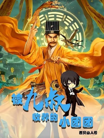 《(影視同人)被九叔收養的小團團》
