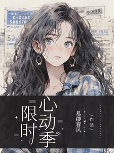 《限时心动季》
