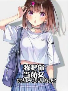 《我把你当萌女,你却只想攻略我?》