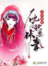 《王爷宠妃:他居然要休妻》