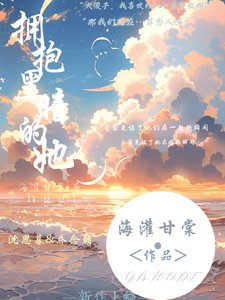 《擁抱黑暗的她》