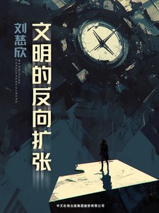 《文明的反向扩张(出书版)》