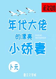 《退婚后我嫁给了年代文大佬/年代大佬的漂亮小娇妻》