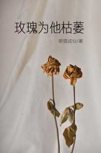 《玫瑰为他枯萎》