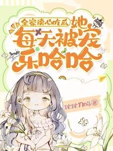 《全家读心吃瓜,她每天被宠乐哈哈》