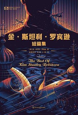 《金·斯坦利·罗宾逊短篇集(出书版)》