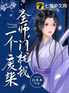 《全師門就我一個廢柴》