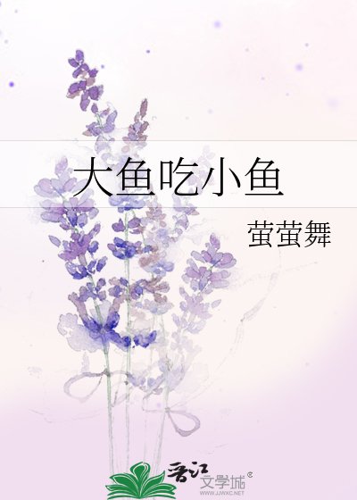 《大鱼吃小鱼》