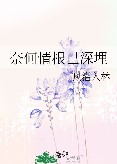 《奈何情根已深埋》