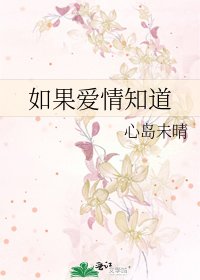 《如果爱情知道》