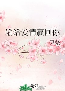 《输给爱情赢回你》